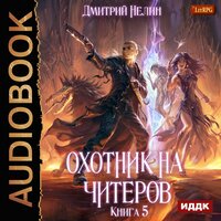 Нелин Дмитрий. «Охотник на читеров. Книга 5. Демоны сновидений». Часть 22 - Иван Никонов