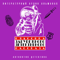 Классика зарубежного детективного рассказа № 4. Часть 4 - Александр Бордуков & Всеволод Кузнецов
