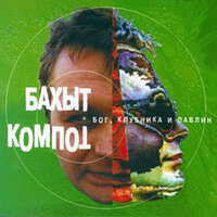 Дылда - Бахыт Компот