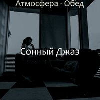 Музыка (Работа из дома) - Сонный Джаз