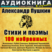 В поле чистом серебрится... - Аудиокнига в кармане