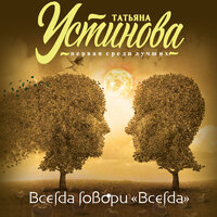 Татьяна Устинова. «Всегда говори "Всегда"». Часть 7 - Геннадий Смирнов