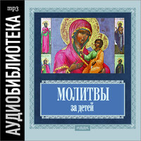. «Православные молитвы за детей». Часть 2 - Серебрянская Виктория