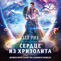 Эля Рин. «Сердце из хризолита». Часть 11 - Марина Никитина