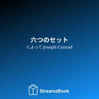 イル・コンデ - 哀れな物語 - 10 - Джозеф Конрад & StreamzBook 日本語 & StreamzBook 冒険 日本語