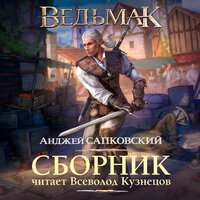 Анджей Сапковский. «Ведьмак в озвучке Всеволода Кузнецова». Часть 139 - Всеволод Кузнецов