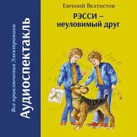 Евгений Велтистов. «Рэсси — неуловимый друг». Часть 13 - Татьяна Манетина & Дмитрий Рыбин