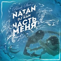 Часть меня - Natan & KAN