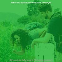 Атмосфера (Фокус) - Работа из домашней музыки Коллекции