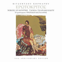 I Sinadisi - Nikos Xilouris & Tania Tsanaklidou