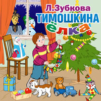 Людмила Зубкова. «Тимошкина елка и другие стихи». Часть 6 - Юрий Соломин & Ольга Будина & Лев Дуров & Александр Клюквин & Андрей Мартынов & Сергей Чонишвили