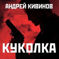 Андрей Кивинов. «Куколка». Часть 8 - Антон Афанасьев