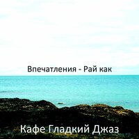 Энергичный Атмосфера - Кафе Гладкий Джаз