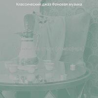 Музыка (Роскошь) - Классический джаз Фоновая музыка