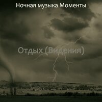 Настроения (Спать) - Ночная музыка Моменты