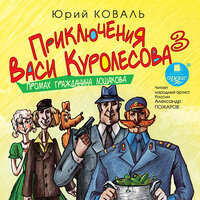 Юрий Коваль. «Промах гражданина Лошакова. Приключения Васи Куролесова. Книга 3.». Часть 3 - Александр Пожаров