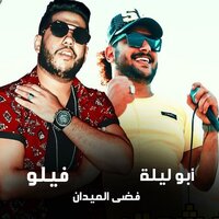 Mahragan Fady El Medan - Felo & Abo Leila