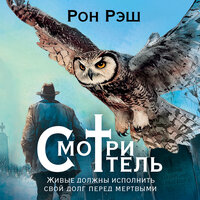 Рон Рэш. «Смотритель». Часть 33 - Анна Сказко