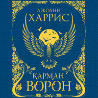 Джоанн Харрис. «Карман ворон». Часть 14 - Марина Никитина