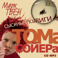 Марк Твен. «Сыскные подвиги Тома Сойера». Часть 29 - Сергей Горбунов