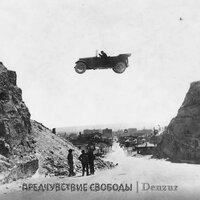 Без говна - Denzur