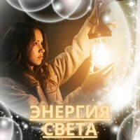 Полет мысли - Соната для позитивной энергии & Мгновенный сон & Звуки отгоняющие негатив
