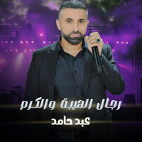 رجال الهيبة والكرم
