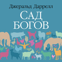 Джеральд Даррелл. «Сад богов». Часть 6 - Владимир Рыбальченко