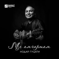 Ме амгартам - Нодар Гуцати