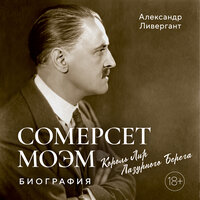 Александр Ливергант. «Сомерсет Моэм. Король Лир Лазурного Берега. Биография». Часть 10 - Филипп Матвеев-Витовский