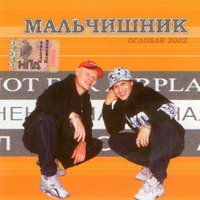 Власть - Мальчишник