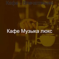 Впечатление (После полудня) - Кафе Музыка Люкс