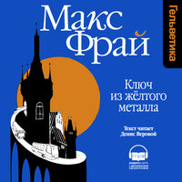 Макс Фрай. «Ключ из желтого металла». Часть 2 - Денис Веровой