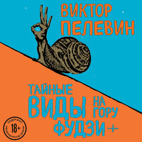 Виктор Пелевин. «Тайные виды на гору Фудзи + бонус-трек "Столыпин"». Часть 10 - Анатолий Белый