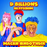 Зажигаем с бабушкой! Буги-вуги - D Billions На Русском