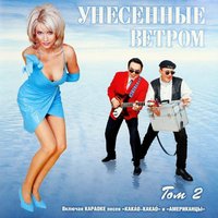 Какао - Унесённые ветром