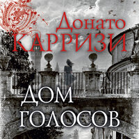 Донато Карризи. «Дом голосов». Часть 30 - Павел Конышев
