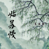 姑苏慢 - 葛芮羽