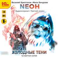 Василий Криптонов, Мила Бачурова. «Neон. Холодные тени. 4 серия». Часть 11 - Вероника Саркисова & Дмитрий Поляновский & мишин иван & Леон Автаев & Алексей Мясников & Таисия Тришина