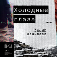 Ислам Ханипаев. «Холодные глаза». Часть 13 - Давид Ломов