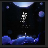解冻 - 夏凌兮