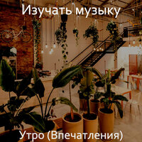 Видения (Рестораны) - Изучать музыку