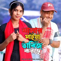 Khalar Maiya Tabic Korshe - DJ Altab Khan & Amina Mim