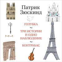Патрик Зюскинд. «Голубка. Три истории и одно наблюдение. Контрабас». Часть 15 - Александр Бордуков & Равикович Анатолий