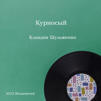 Курносый - Клавдия Шульженко & Борис Иванович Фомин