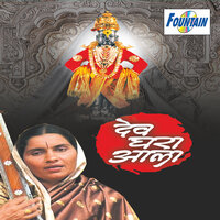 Dev Ghara Aala - Godavaribai Munde