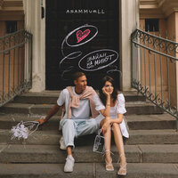 Зайди на пару минут - ASAMMUELL