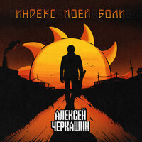 За нас - Алексей Черкашин
