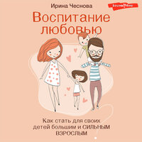 Чеснова Ирина. «Воспитание любовью. Как стать для своих детей большим и сильным взрослым». Часть 41 - Евгения Осинцева