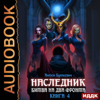 Антон Буткевич. «Наследник. Книга 4. Битва на два Фронта». Часть 21 - Fan 12